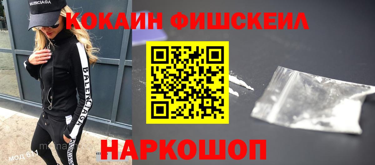 КОКАИН FishScale  COCAIN Fish Scale  Ростов Великий  Кокаин  Вход с VPN 