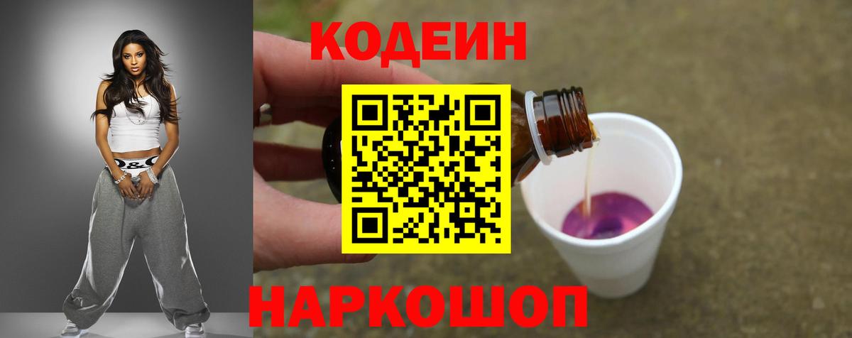 Кодеин Purple Drank Ростов Великий